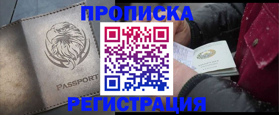 купить прописку в Удомле